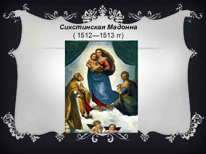 Сикстинская Мадонна ( 1512— 1513 гг) 
