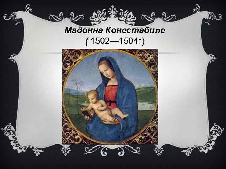 Мадонна Конестабиле ( 1502— 1504 г) 