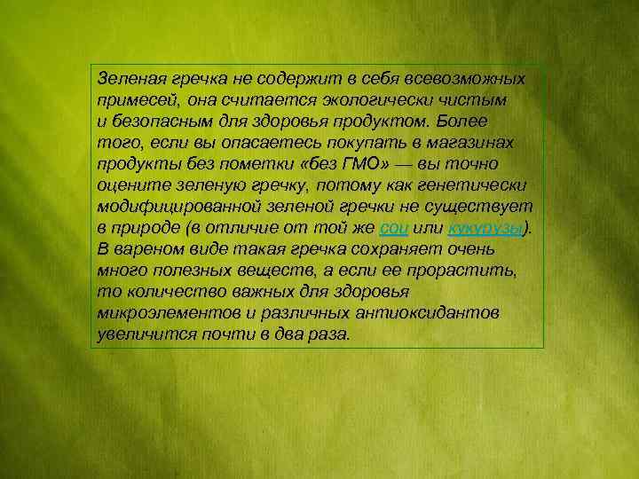 Зеленая гречка не содержит в себя всевозможных примесей, она считается экологически чистым и безопасным