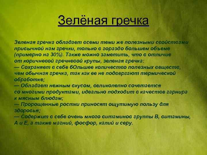 Зелёная гречка Зеленая гречка обладает всеми теми же полезными свойствами привычной нам гречки, только