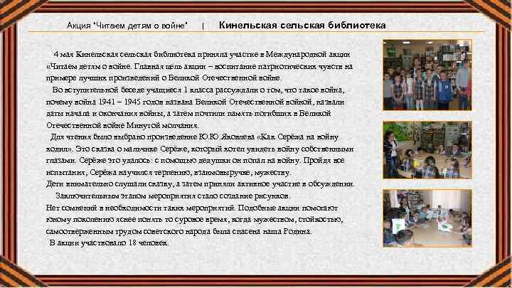 Акция “Читаем детям о войне” | Кинельская сельская библиотека 4 мая Кинельская сельская библиотека