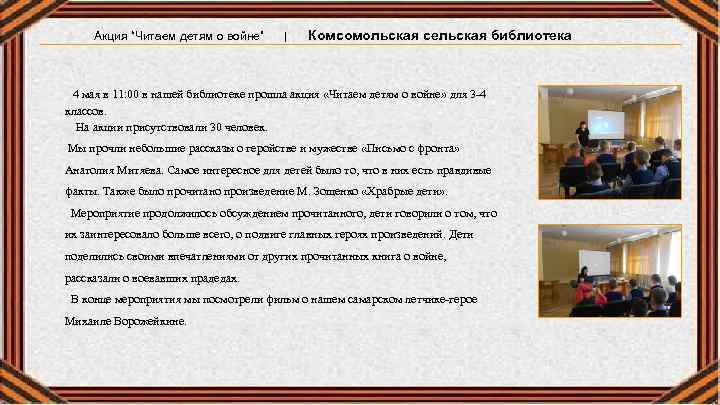 Акция “Читаем детям о войне” | Комсомольская сельская библиотека 4 мая в 11: 00