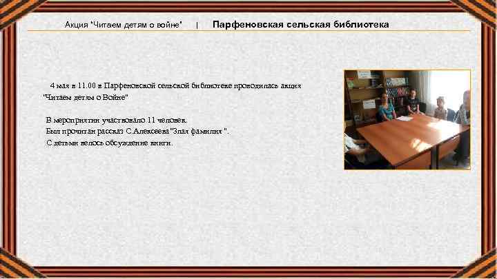 Акция “Читаем детям о войне” | Парфеновская сельская библиотека 4 мая в 11. 00