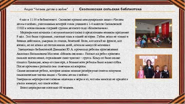 Акция “Читаем детям о войне” | Сколковская сельская библиотека 4 мая в 11. 00