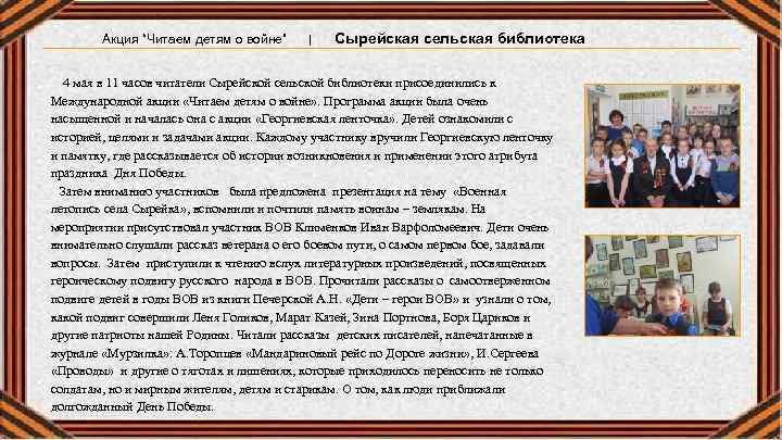 Акция “Читаем детям о войне” | Сырейская сельская библиотека 4 мая в 11 часов