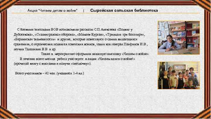Акция “Читаем детям о войне” | Сырейская сельская библиотека С боевыми эпизодами ВОВ познакомили