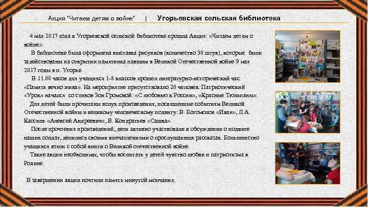 Акция “Читаем детям о войне” | Угорьевская сельская библиотека 4 мая 2017 года в