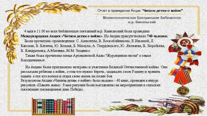 Отчет о проведении Акции “Читаем детям о войне” Межпоселенческая Центральная Библиотека м. р. Кинельский