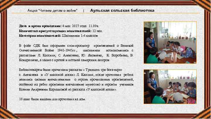 Акция “Читаем детям о войне” | Аульская сельская библиотека Дата и время проведения: 4