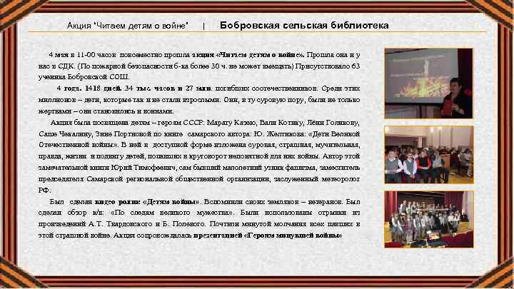 Акция “Читаем детям о войне” | Бобровская сельская библиотека 4 мая в 11 -00