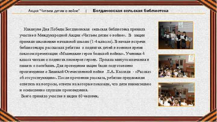 Акция “Читаем детям о войне” | Богдановская сельская библиотека Накануне Дня Победы Богдановская сельская