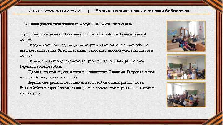 Акция “Читаем детям о войне” | Большемалышевская сельская библиотека В акции участвовали учащиеся 2,