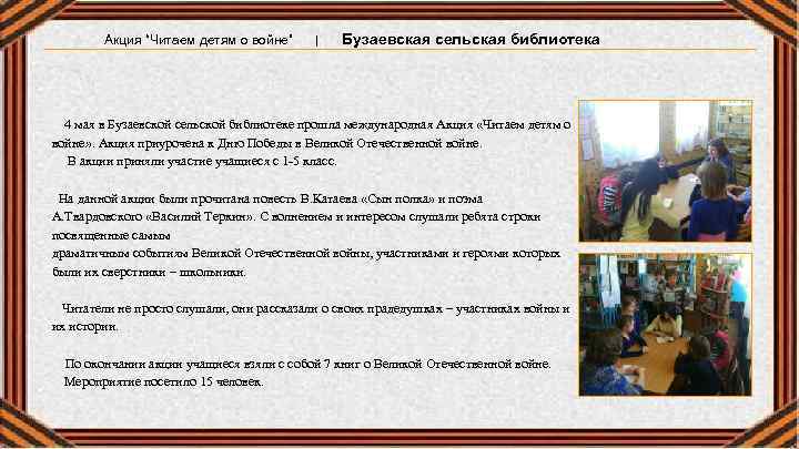 Акция “Читаем детям о войне” | Бузаевская сельская библиотека 4 мая в Бузаевской сельской