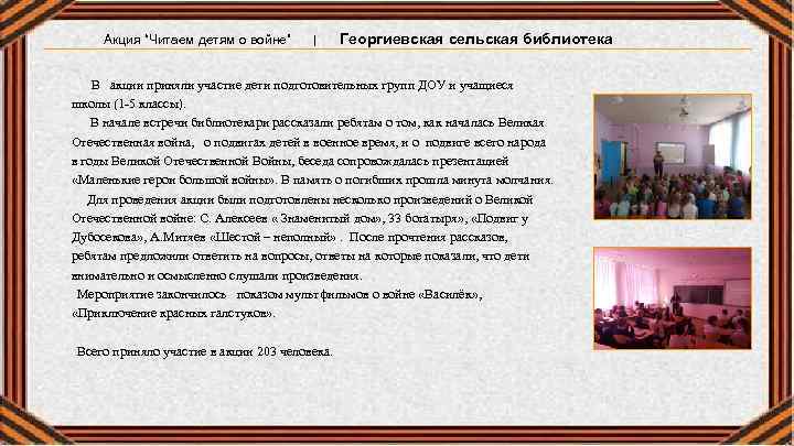 Акция “Читаем детям о войне” | Георгиевская сельская библиотека В акции приняли участие дети