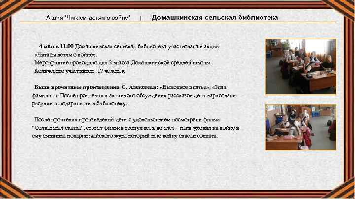 Акция “Читаем детям о войне” | Домашкинская сельская библиотека 4 мая в 11. 00