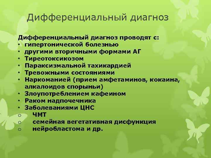 Дифференциальный диагноз проводят с: • гипертонической болезнью • другими вторичными формами АГ • Тиреотоксикозом
