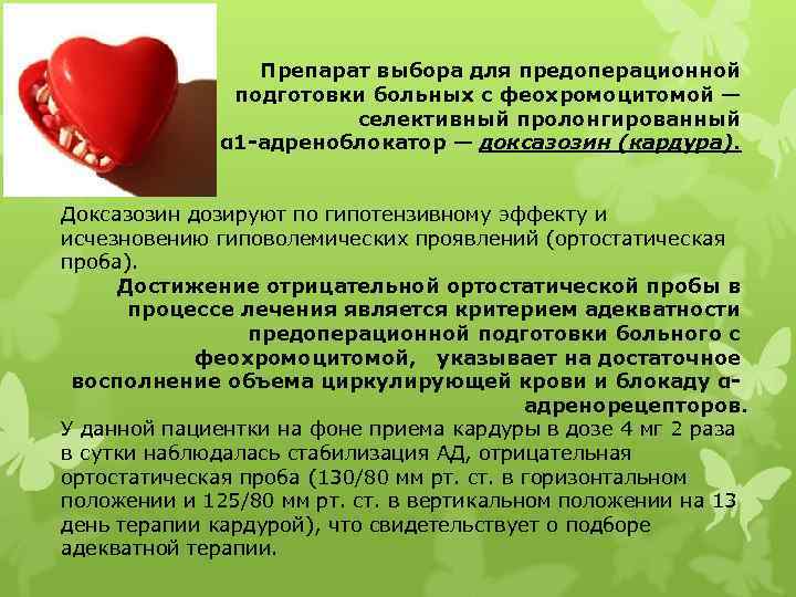 Препарат выбора для предоперационной подготовки больных с феохромоцитомой — селективный пролонгированный α 1 -адреноблокатор