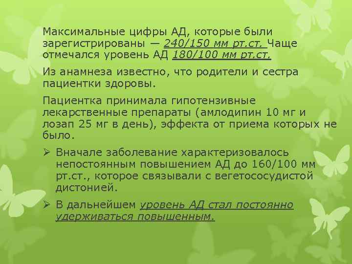 Максимальные цифры АД, которые были зарегистрированы — 240/150 мм рт. ст. Чаще отмечался уровень