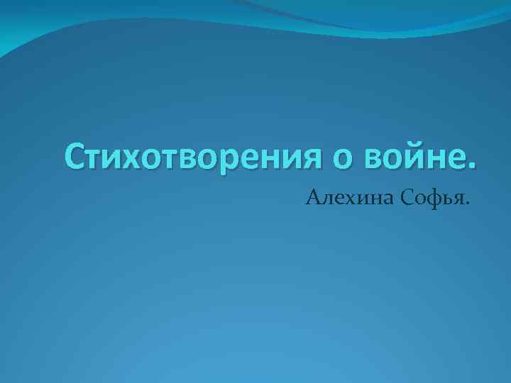 Стихотворения о войне. Алехина Софья. 