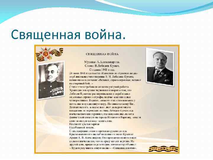 Священная война. 