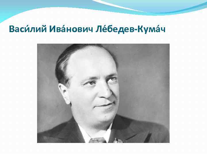 Васи лий Ива нович Ле бедев-Кума ч 