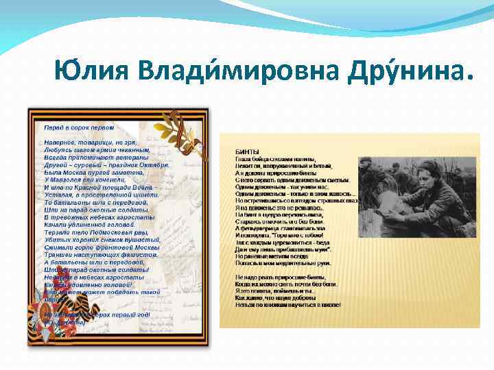 Ю лия Влади мировна Дру нина. 