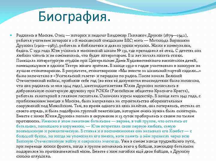 Биография. Родилась в Москве. Отец — историк и педагог Владимир Павлович Друнин (1879— 1942),