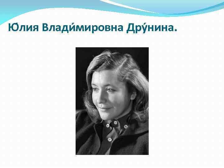 Ю лия Влади мировна Дру нина. 