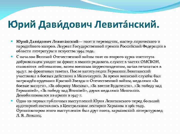 Ю рий Дави дович Левита нский. Ю рий Дави дович Левита нский— поэт и