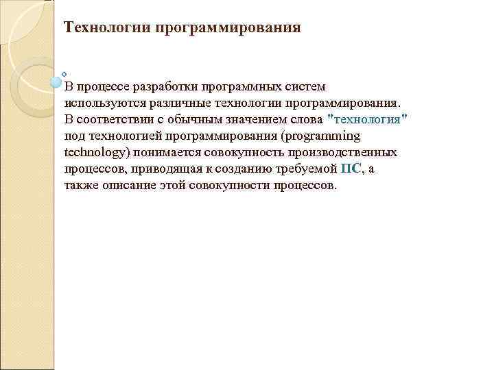 Технологии программирования В процессе разработки программных систем используются различные технологии программирования. В соответствии с