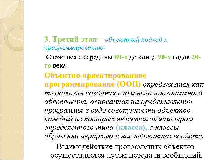 3. Третий этап – объектный подход к этап программированию Сложился с середины 80 -х