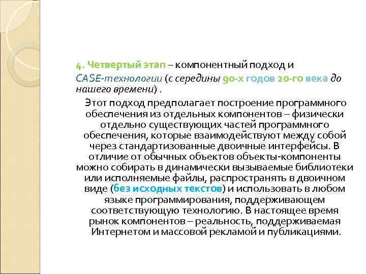 4. Четвертый этап – компонентный подход и этап CASE-технологии (с середины 90 -х годов