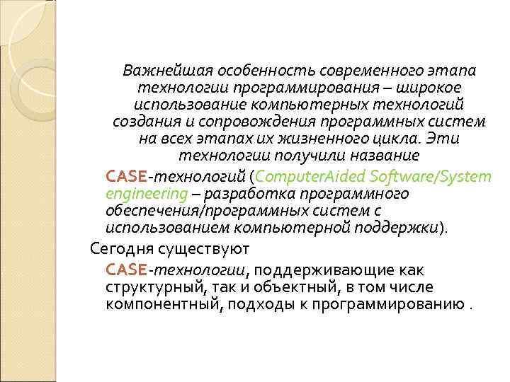 Важнейшая особенность современного этапа технологии программирования – широкое использование компьютерных технологий создания и сопровождения