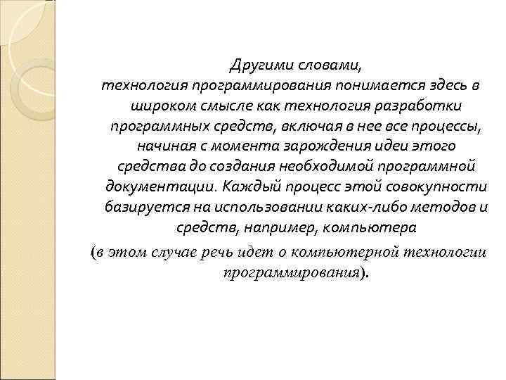 Другими словами, технология программирования понимается здесь в широком смысле как технология разработки программных средств,