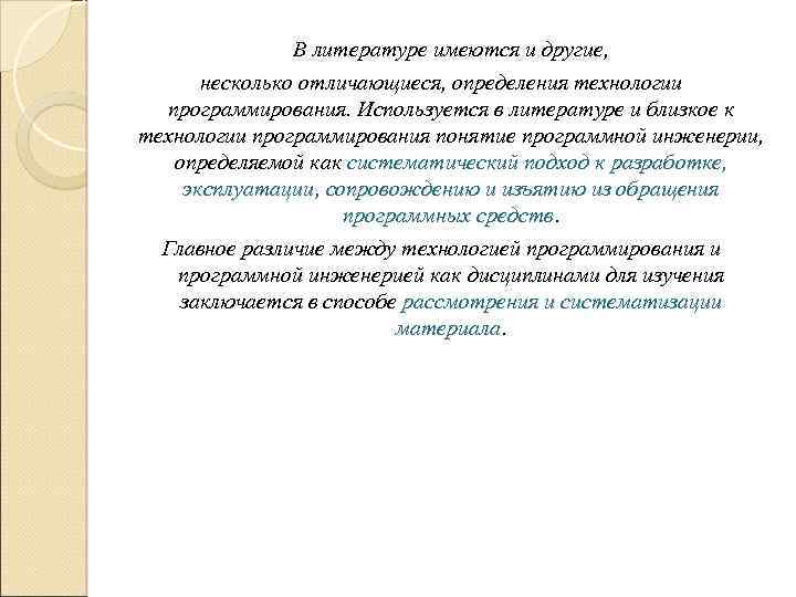 В литературе имеются и другие, несколько отличающиеся, определения технологии программирования. Используется в литературе и