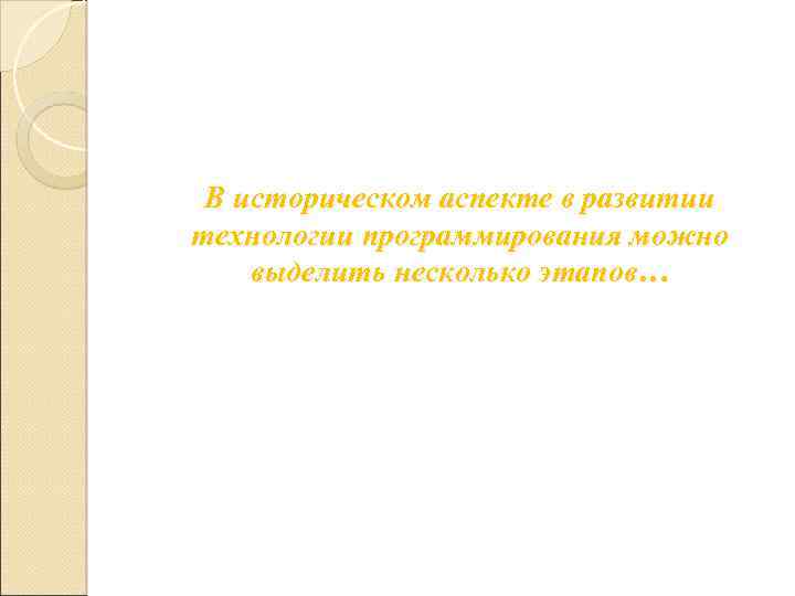 В историческом аспекте в развитии технологии программирования можно выделить несколько этапов… 