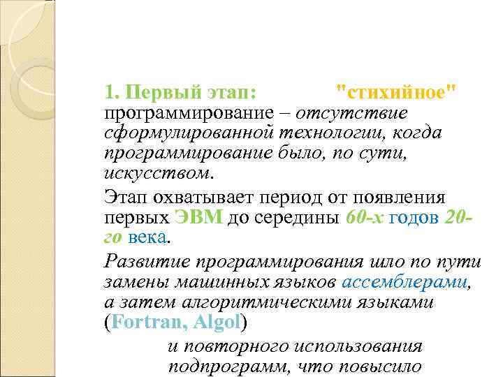 1. Первый этап: "стихийное" этап: программирование – отсутствие сформулированной технологии, когда программирование было, по