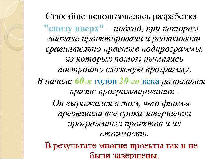 Стихийно использовалась разработка "снизу вверх" – подход, при котором вначале проектировали и реализовали сравнительно