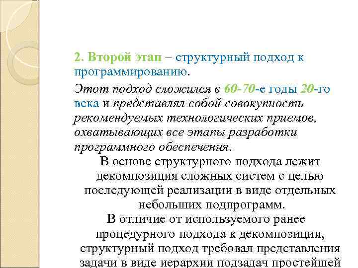 2. Второй этап – структурный подход к этап программированию Этот подход сложился в 60