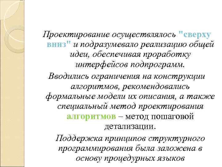 Проектирование осуществлялось "сверху вниз" и подразумевало реализацию общей идеи, обеспечивая проработку интерфейсов подпрограмм. Вводились