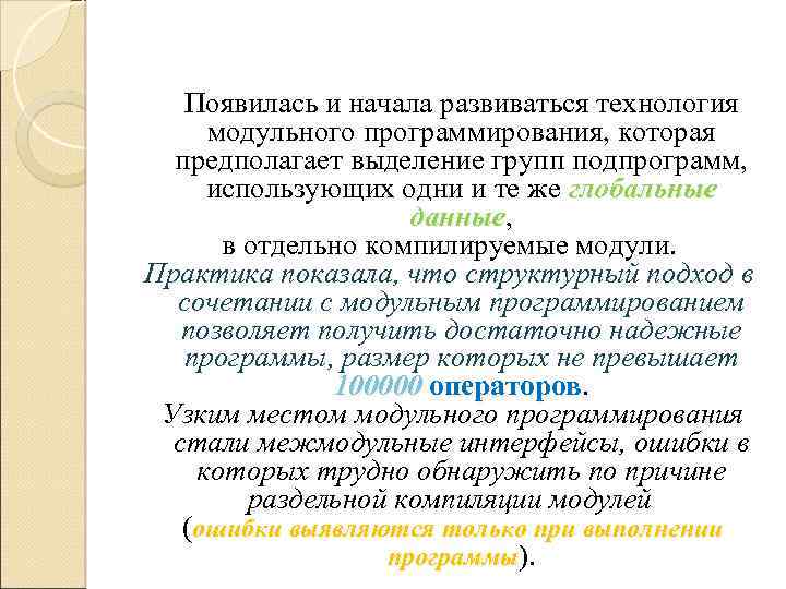 Появилась и начала развиваться технология модульного программирования, которая предполагает выделение групп подпрограмм, использующих одни