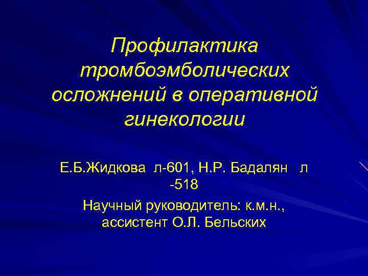 Профилактика и лечение венозных тромбоэмболических осложнений. Профилактика тромбоэмболических осложнений. Профилактика тромбоэмболических осложнений в акушерстве. Меры профилактики тромбоэмболических осложнений в гинекологии. Риск тромбоэмболических осложнений в акушерстве и гинекологии.