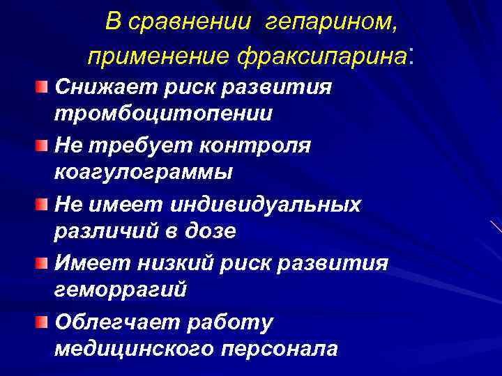 В сравнении гепарином, применение фраксипарина: Снижает риск развития тромбоцитопении Не требует контроля коагулограммы Не