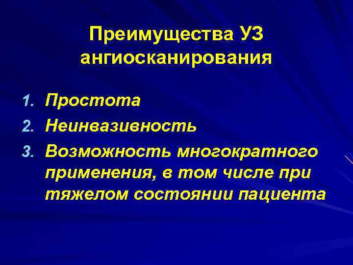 Преимущества УЗ ангиосканирования 1. Простота 2. Неинвазивность 3. Возможность многократного применения, в том числе