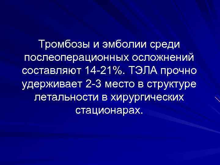 Тромбозы и эмболии среди послеоперационных осложнений составляют 14 -21%. ТЭЛА прочно удерживает 2 -3