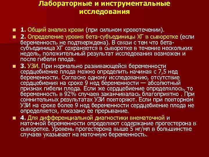 Лабораторные и инструментальные исследования 1. Общий анализ крови (при сильном кровотечении). 2. Определение уровня