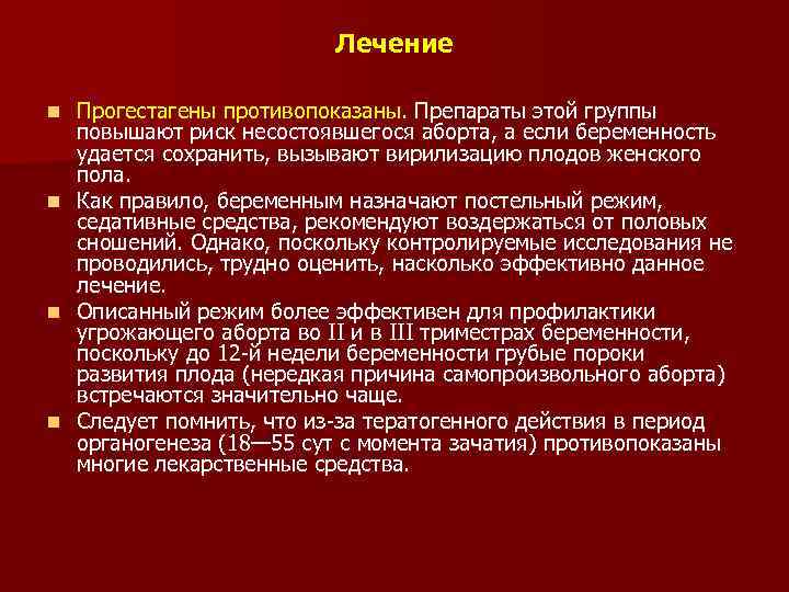 Лечение Прогестагены противопоказаны. Препараты этой группы повышают риск несостоявшегося аборта, а если беременность удается