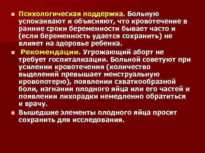 Психологическая поддержка. Больную успокаивают и объясняют, что кровотечение в ранние сроки беременности бывает часто