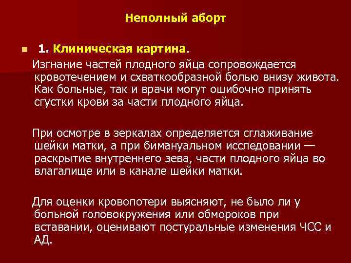 Признаки неполной. Неполный самопроизвольный аборт. Дифференциальная диагноз неполного аборта. Клинические признаки неполного самопроизвольного выкидыша.