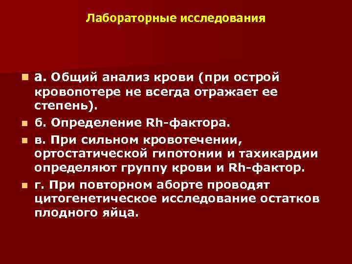 Лабораторные исследования n а. Общий анализ крови (при острой кровопотере не всегда отражает ее